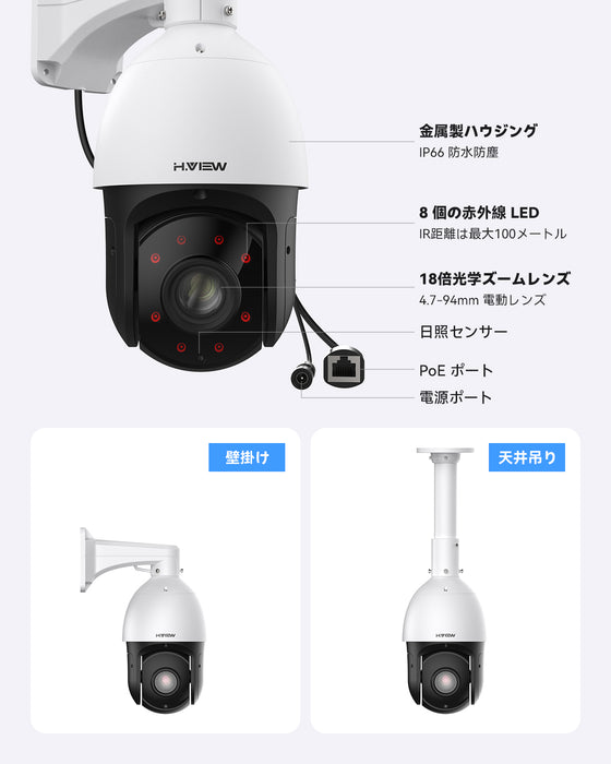 H.View PTZ防犯カメラ 18X光学ズーム 赤外線 防犯カメラ 4k 800万画素 POE ネットワークカメラ 監視カメラ 8MP 4.7-94mmレンズ IP66防水防塵 赤外線LED搭載 暗視撮影100M 動体検知機能 メールお知らせ IPカメラ 防犯カメラ 室内 室外用（HV-PTZ801)